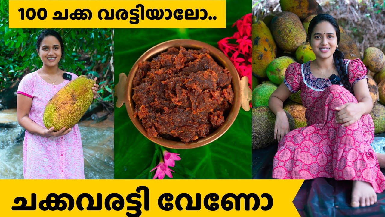 ചക്ക വരട്ടി  ഉണ്ടാക്കിയാലോ.. @saranyasbeautyvlogs