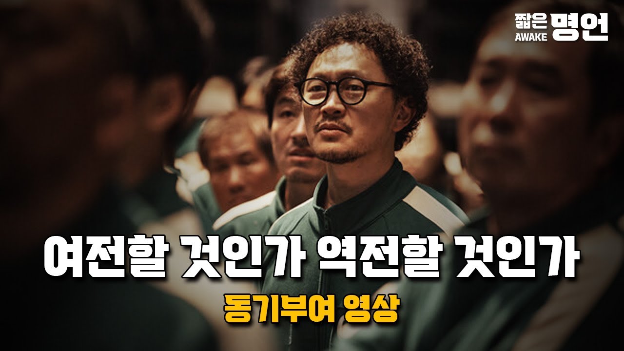 여전할 것인가 역전할 것인가 | 동기부여 영상