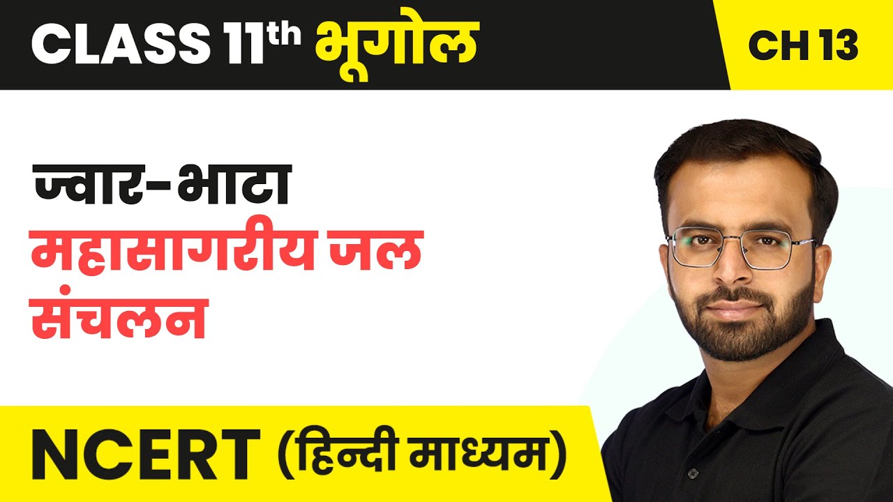 ज्वार-भाटा (Tides) - महासागरीय जल संचलन (Movements of Ocean Water) | Class 11 Geography Chapter 13