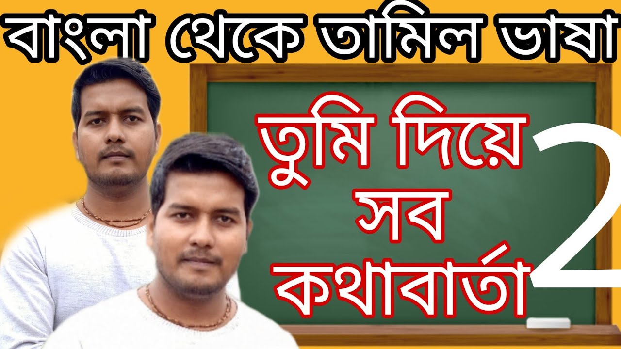 Bengali To Tamil (You துமீ ஦ீ) all conversation | learn and teach