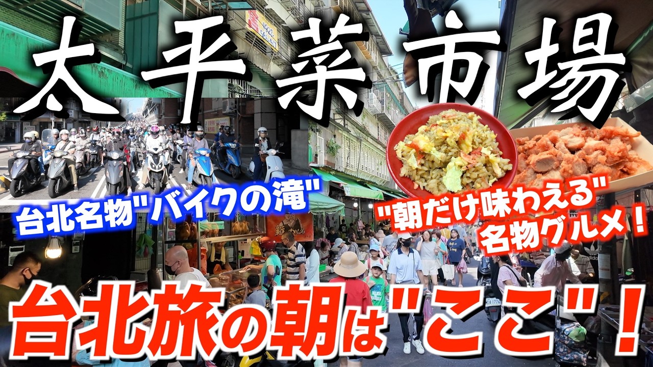 【台北朝市】迪化街観光の前に寄りたい！太平市場の絶品朝グルメと衝撃のバイク滝！【台湾楽旅】