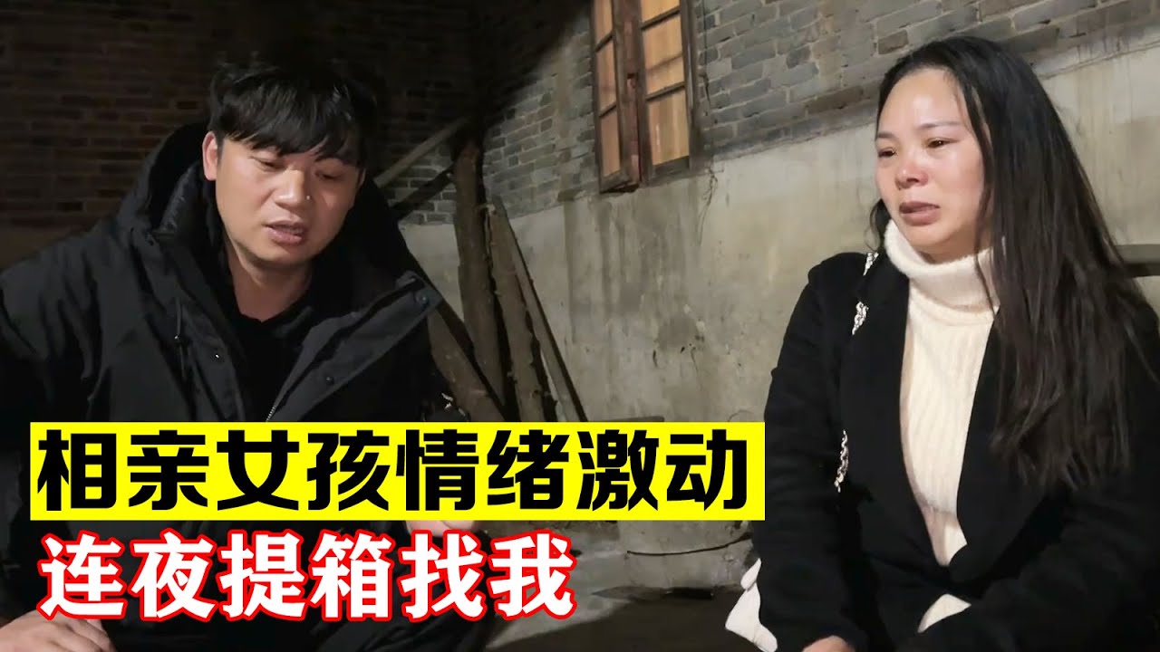 尹美女情绪激动连夜提箱找我，寒暄之后看来这相亲已迫在眉睫【海派大龙】