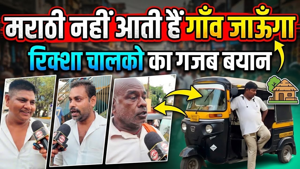 Mumbai Vasai news | Marathi compulsory rule | Auto drivers opinion | MNS Raj Thackeray | Nalasopara