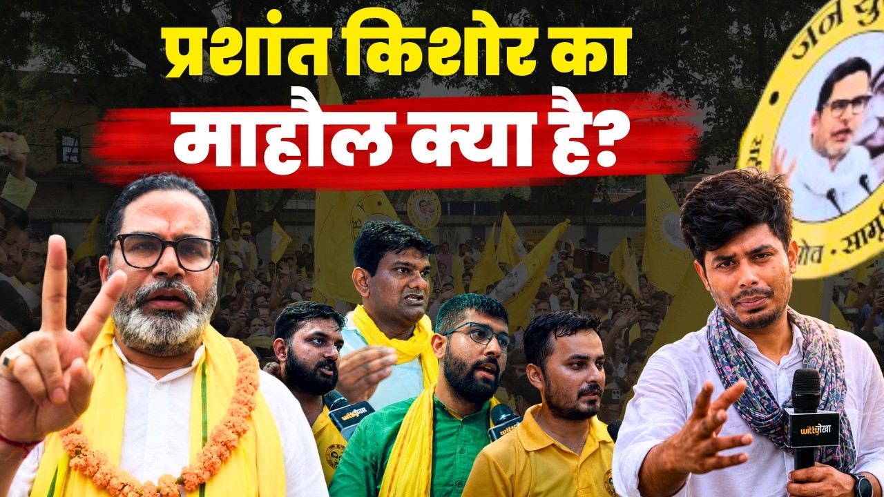 Jansuraj युवा वाहिनी वालों ने प्रशांत की जीत के बारे में क्या कहा? | Bankipur Byelection