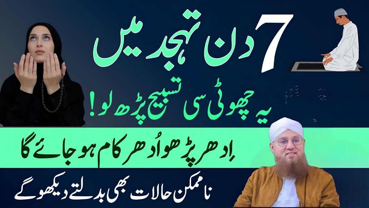 7 Din Tahajjud Ma Ya Tasbeeh Phar Lyn | Jo Mango Gy Mily Ga | Abdul Habib Attari