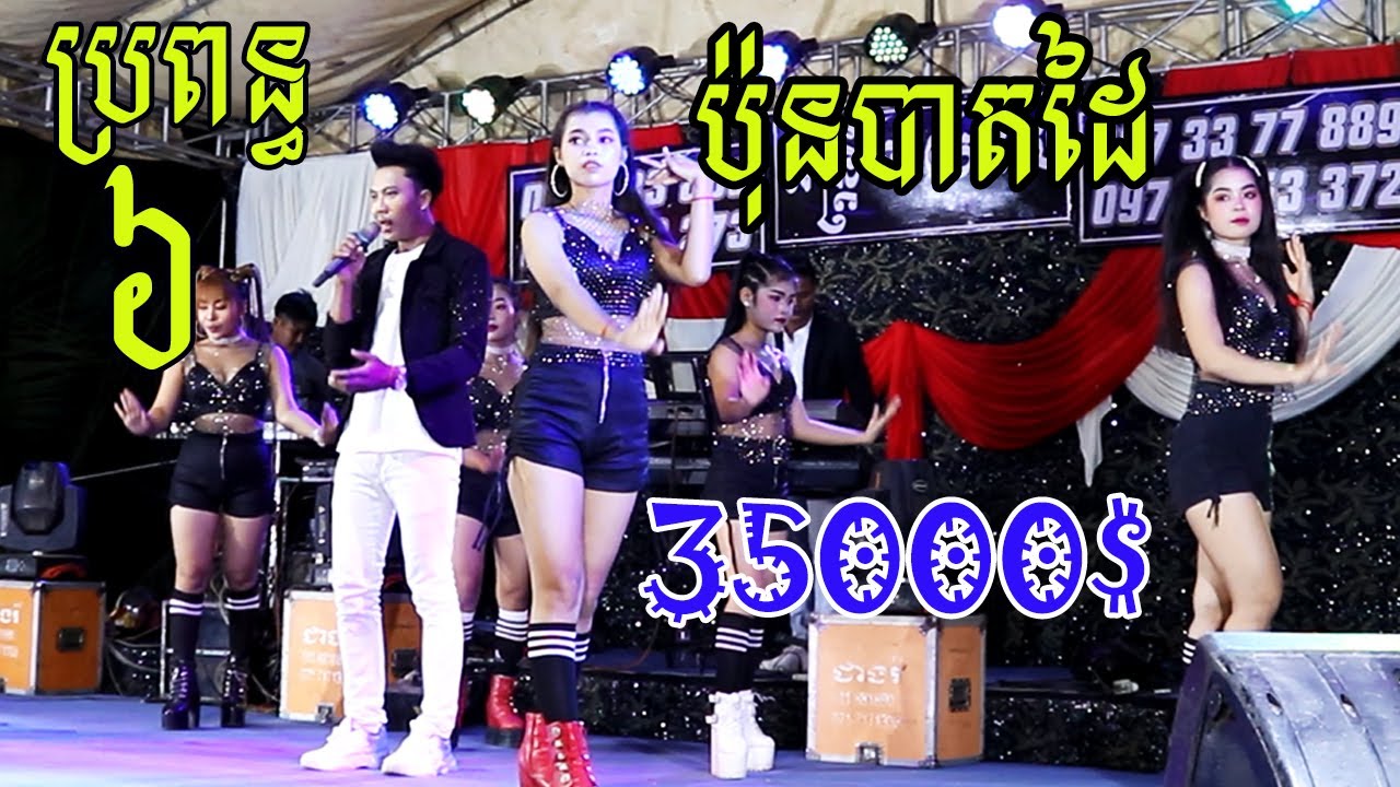 ប៉ុនបាតដៃ35000$ - ប្រពន្ធប្រាំមួយ​ រាំវង់កន្រ្ទឹមពិរោះៗតន្រ្តីនាយកយ -Romvong kontrem orkes orkadong