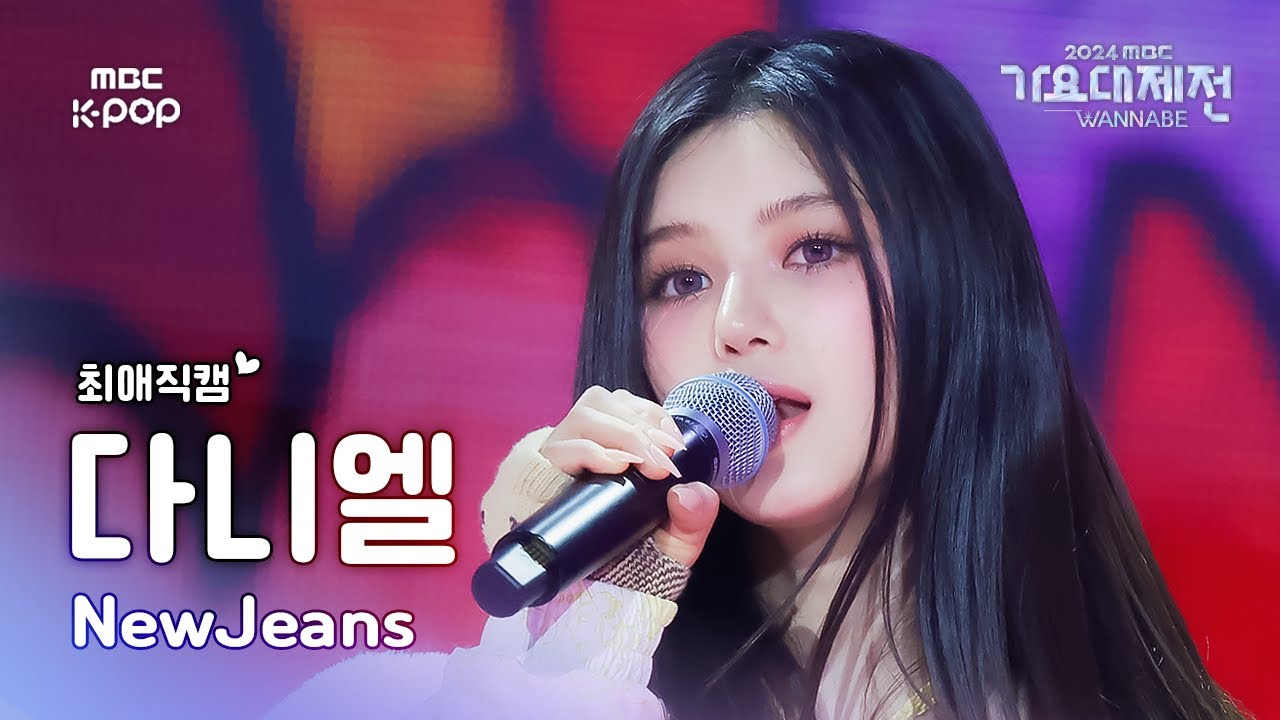 [가요대제전 #최애직캠] NewJeans DANIELLE (뉴진스 다니엘) – How Sweet | Gayo Daejejeon 2024 | MBC241231