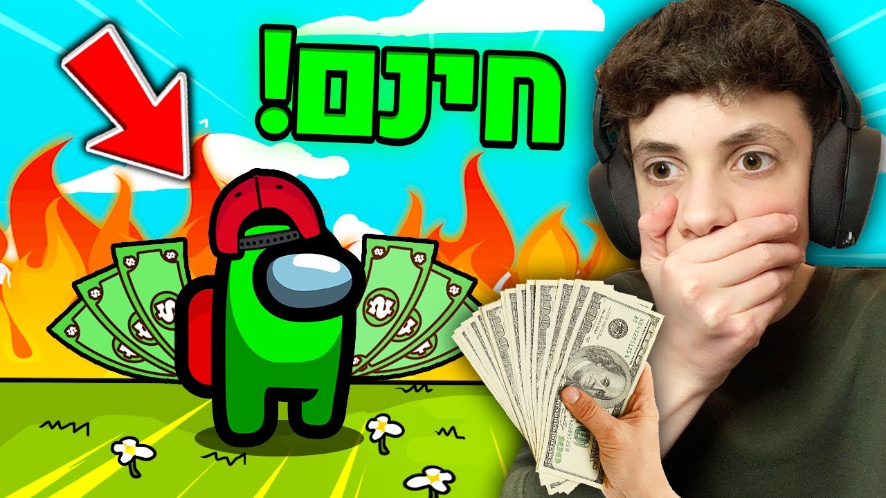 תוכלו להרוויח כסף מהסרטון אמונג אס הזה!