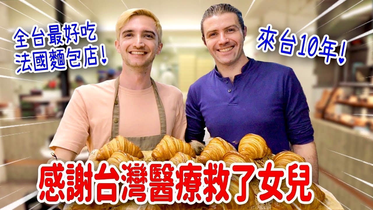 最催淚的一集🥺法國爸爸為了早產女兒在台奮鬥的故事❤️ FRENCH BAKERY OWNER'S MOST TOUCHING EXPERIENCE IN TAIWAN