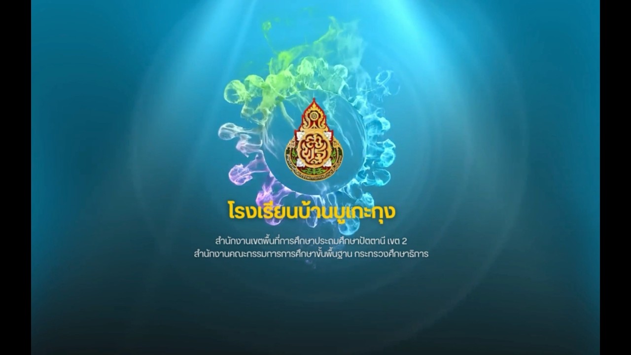 บ้านบูเกะกุง ประเมิน สมศ. รอบ5