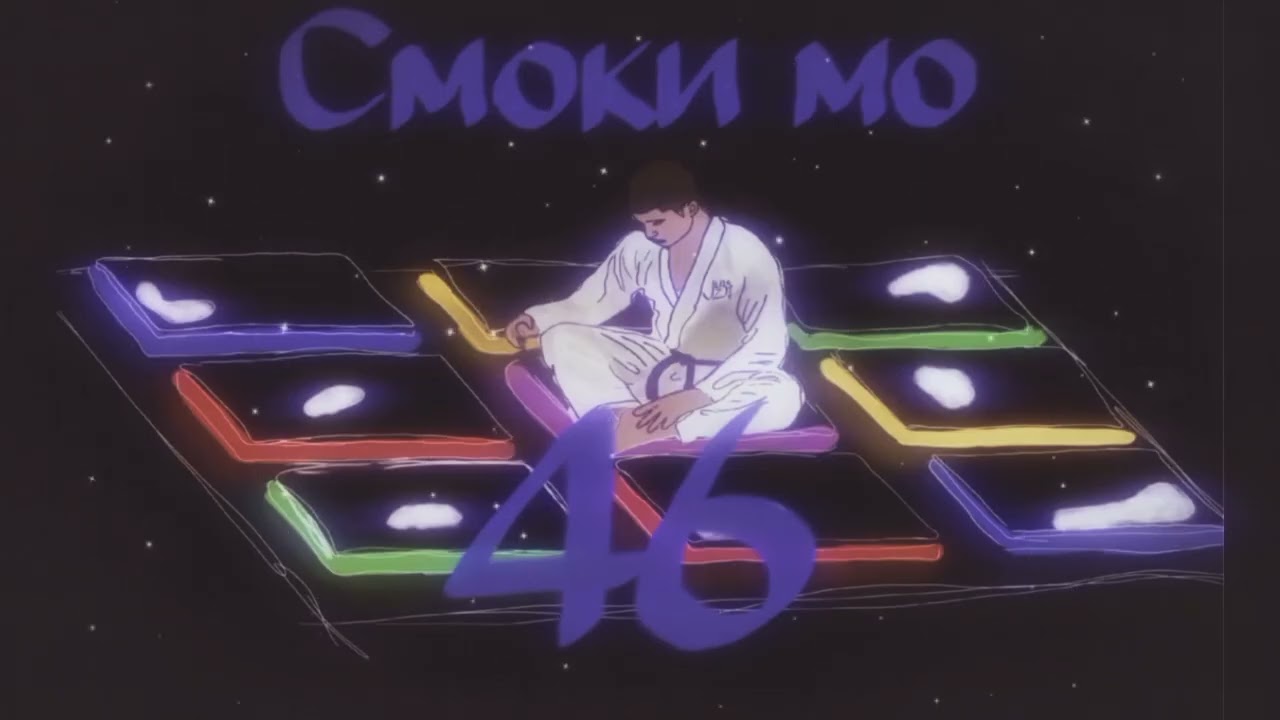 Смоки мо - 46 (JlzBtoff prod.)