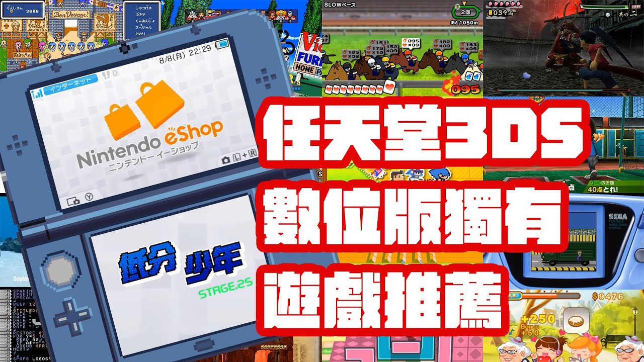 [低分少年] 把握最後的購買機會！任天堂 3DS 數位版獨有遊戲推薦