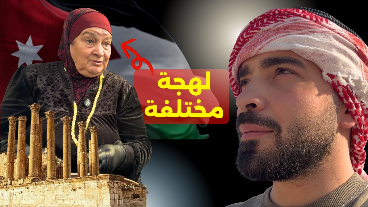 لماذا تختلف لهجتهم عن البقية؟؟ - رحلة التعرف على اللهجات - شمال الأردن