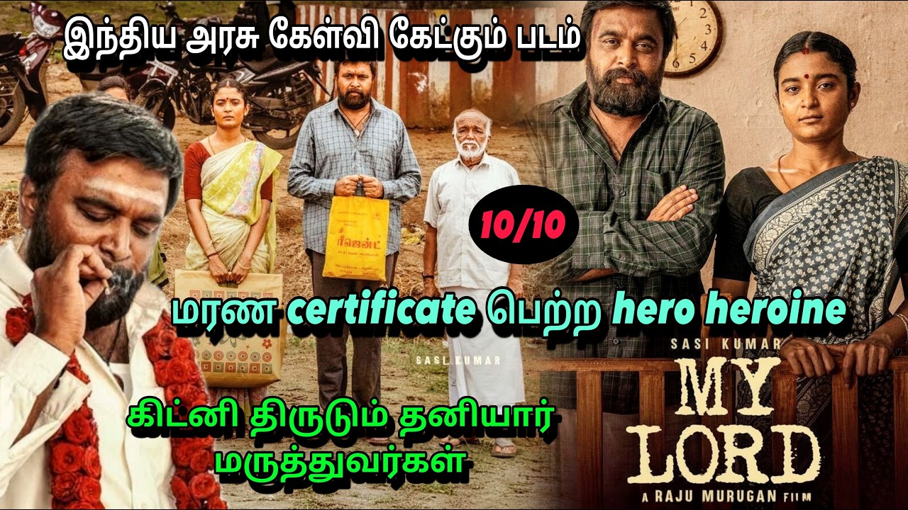 MY LORD movie explanation tamil| உயிரோடு இருக்கும் போது மரண certificate கொடுத்த அரசாங்கம்|