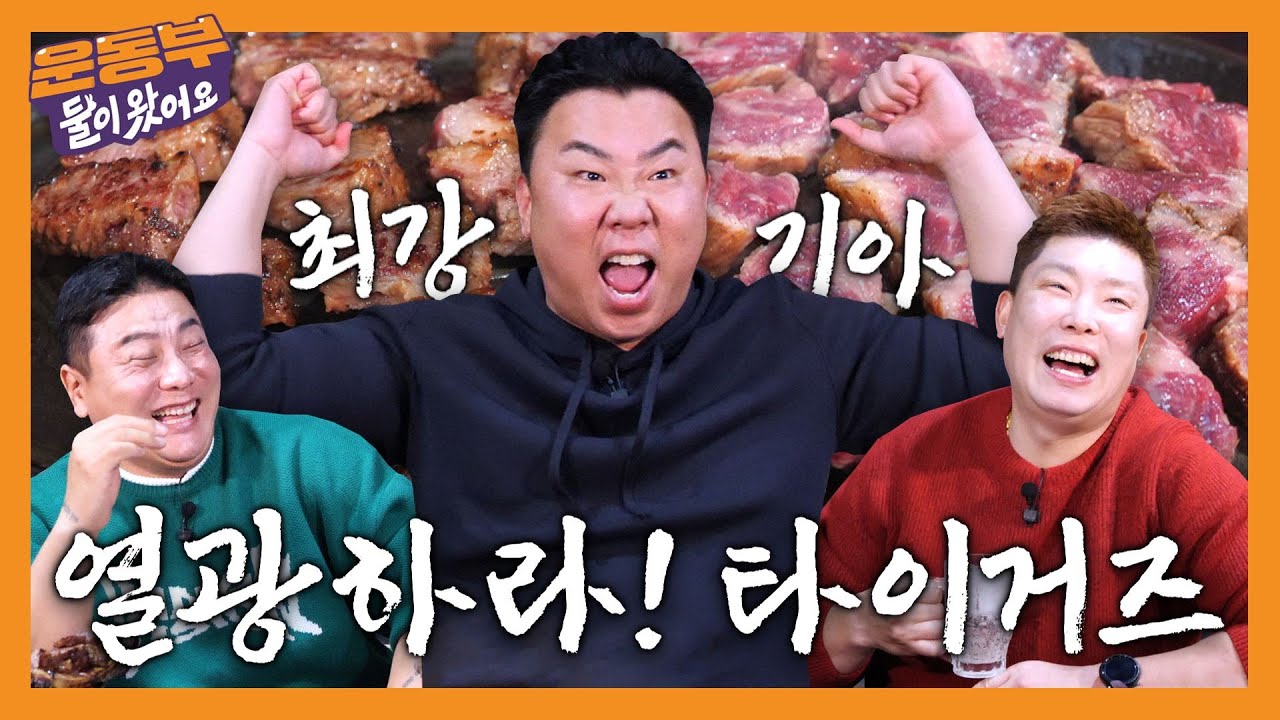 기아 타이거즈 이범호 감독&나지완과 우대갈비, 육회, 한우 물회 먹방! [둘이 왔어요 EP183]