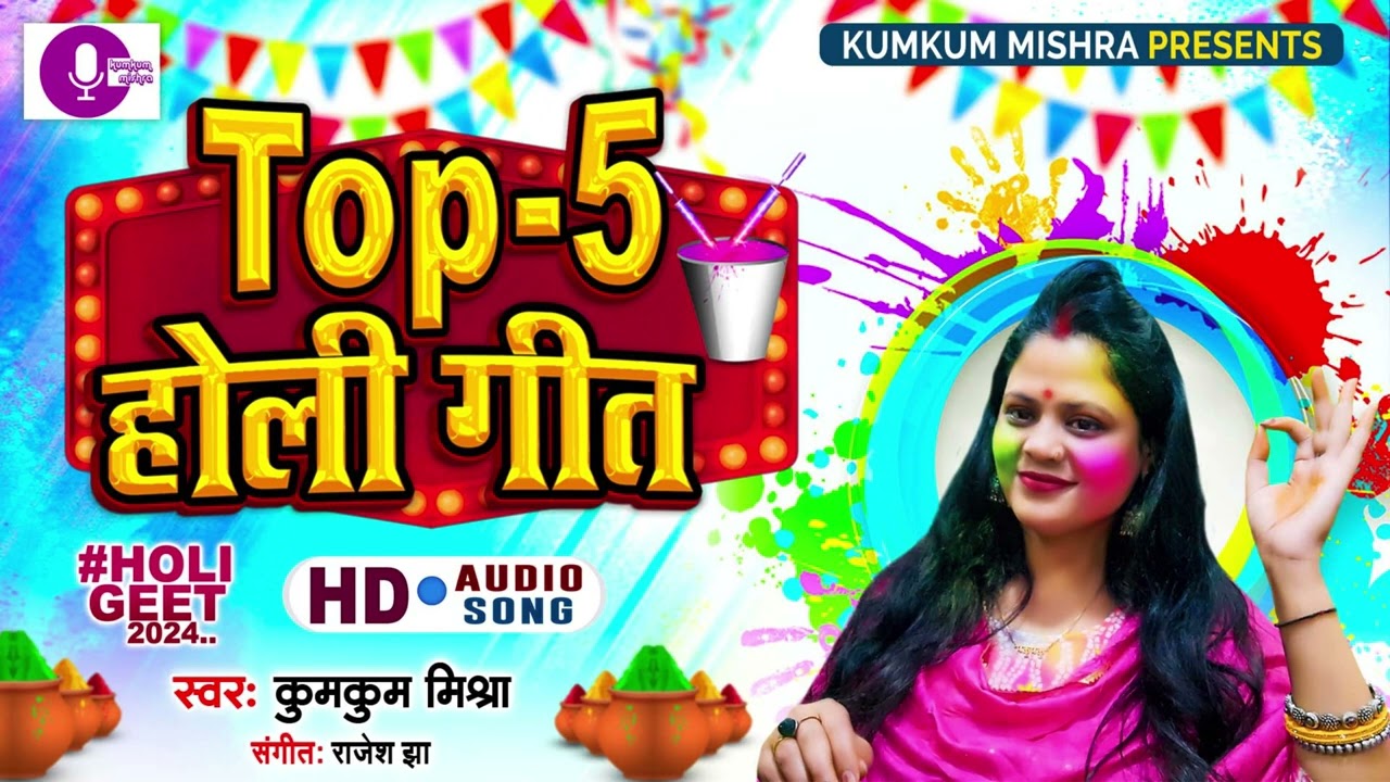 HOLI GEET || KUMKUM MISHRA || #HOLI 2024 || होली गीत || कुमकुम मिश्रा || PH.NO. 9818018059