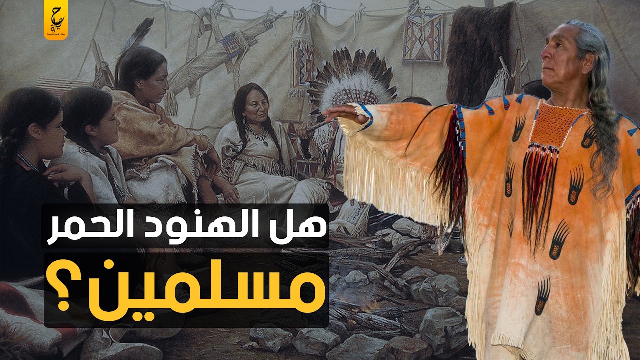 الهنود الحمر هل فعلا كانوا مسلمين الحقيقة المخفية عنهم
