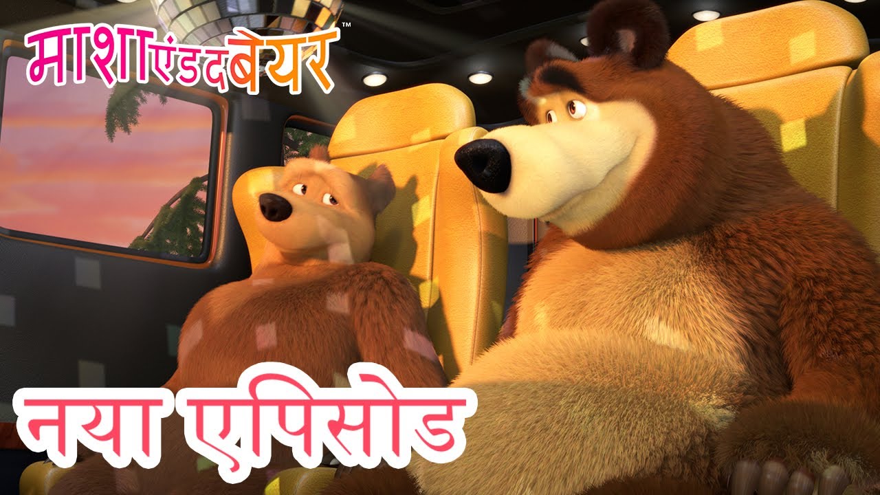 माशा एंड द बेयर 💥 नया एपिसोड 2023 👱&zwj;♀️🐻 चलो सीखें गाड़ी चलाना! 🚖🛠️  कार्टून का कलेक्शन