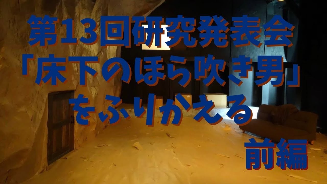 【フガTube067】「床下のほら吹き男」をふりかえる　前編