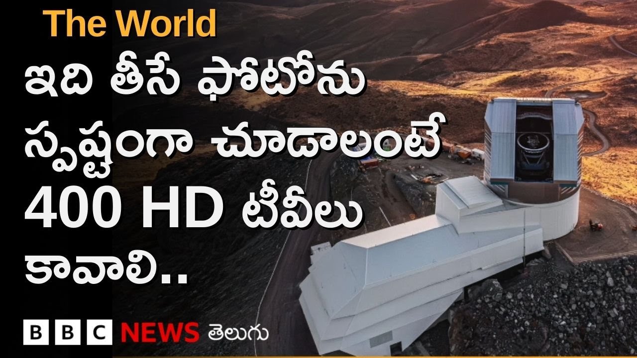 Space: Milky Way, Dark Energyతోపాటూ విశ్వంలోని ఎన్నో రహస్యాలను ఈ Telescope బయటపెడుతుందా? The World