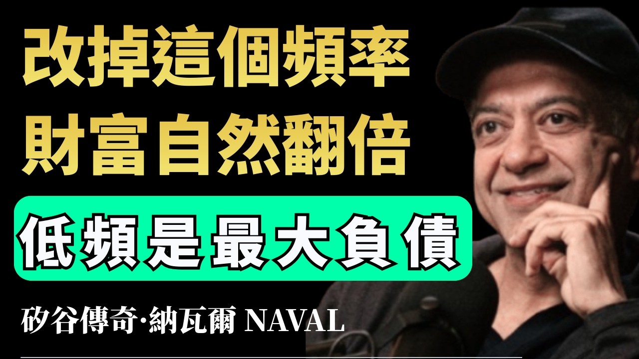 如何從負債累累到良田千畝? 納瓦爾致富法則：只需要調對你的「財富頻率」！  #納瓦爾寶典 #致富心態 #吸引力法則真相