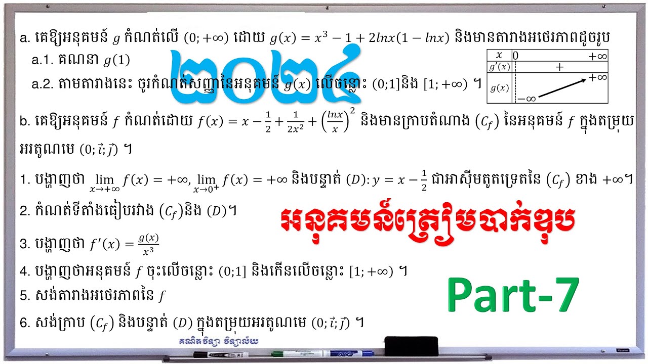 Part-7 | អនុគមន៍ត្រៀមបាក់ឌុប២០២៤​ | គណិតវិទ្យាទី១២ | គណិតវិទ្យា វិទ្យាល័យ