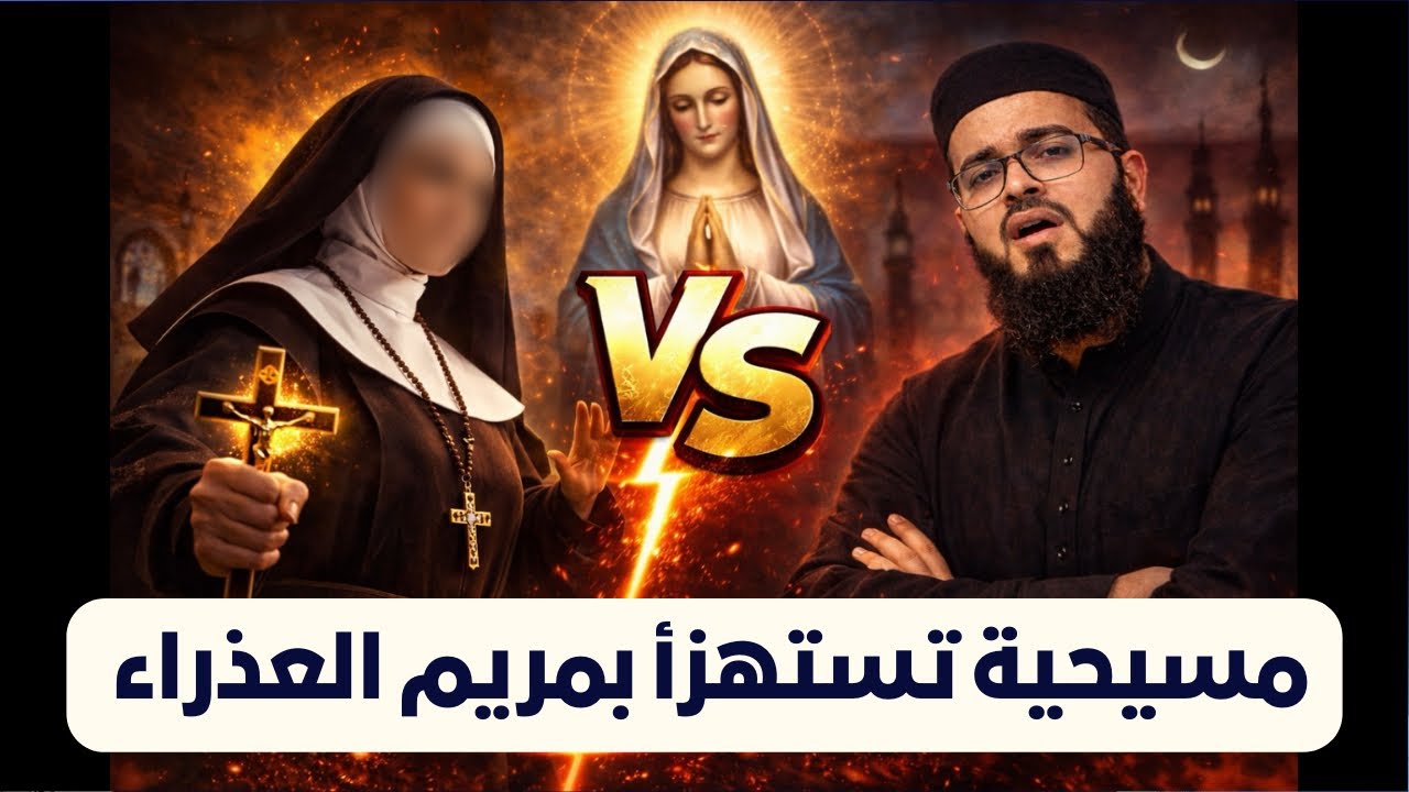 مسيحية تسخر من السيدة مريم العذراء وتتحدى زين خير الله