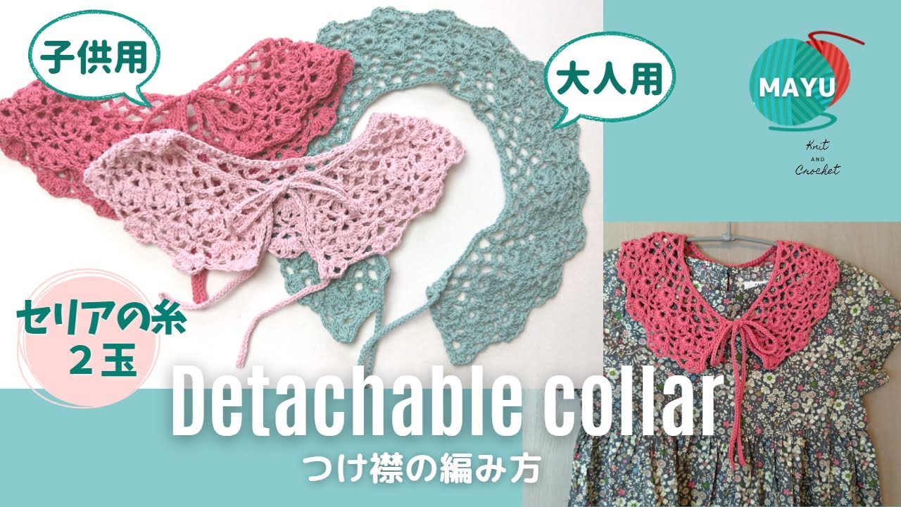 【かぎ針編み】100均糸2玉　つけ襟の編み方　大人用と子供用　 How to crochet a detachable collar