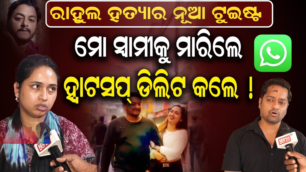 Medical ଯିବା ବାଟରେ rahul phoneରୁ ସବୁ ପ୍ରମାଣ କରିଦେଲେ ନଷ୍ଟ | All evidence from Rahuls mobile destroyed