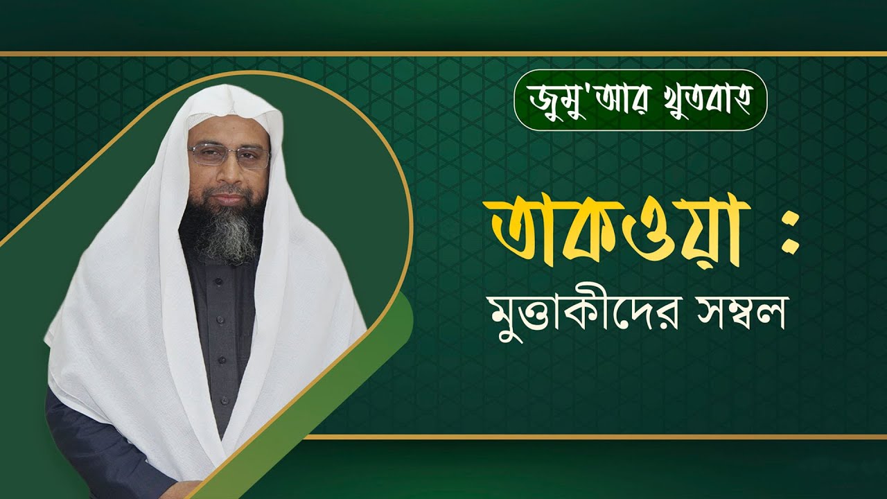 67. জুমু'আর খুতবাহ : তাকওয়া : মুত্তাকীদের সম্বল ।। Dr. Mohammad Monzur-E-Elahi