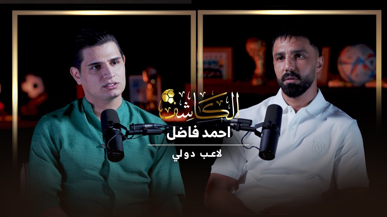 بودكاست الكاشف مع اللاعب الدولي احمد فاضل