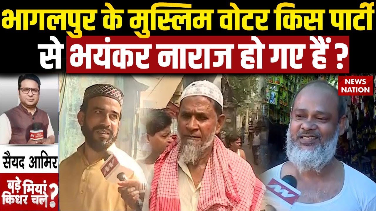 Bihar Election 2025: Bhagalpur के Muslim का रुख देखिए। RJD | JDU | NDA | Bade Miyan Kidhar Chale