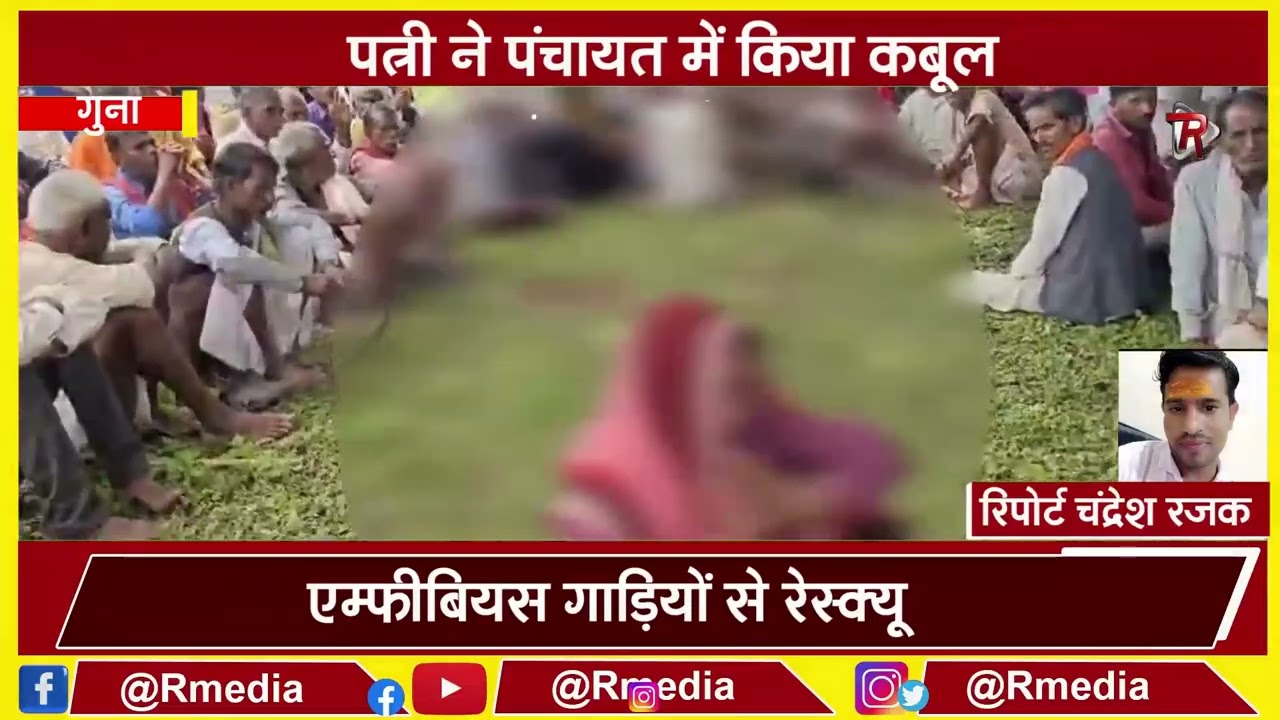 गुना। हाँ! मैंने मार दिया पति को...पंचायत के सामने किया पत्नी ने स्वीकार