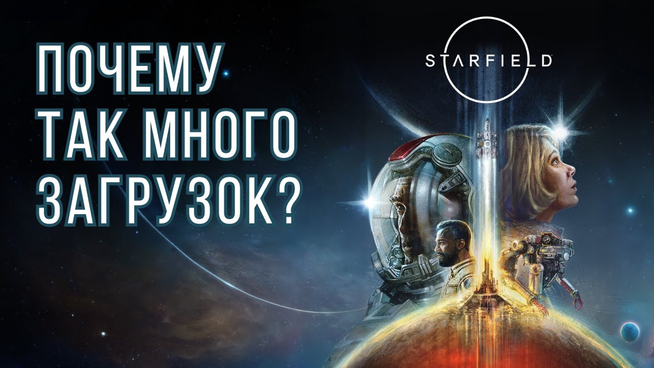 Почему в Starfield так много загрузок?