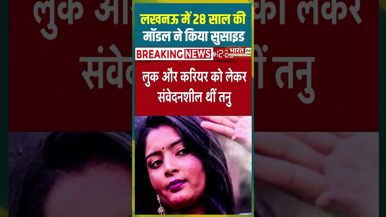 Lucknow में 28 साल की Model ने किया सुसाइड |#lucknownews #model #sucidecase #viralvideo #viralshorts