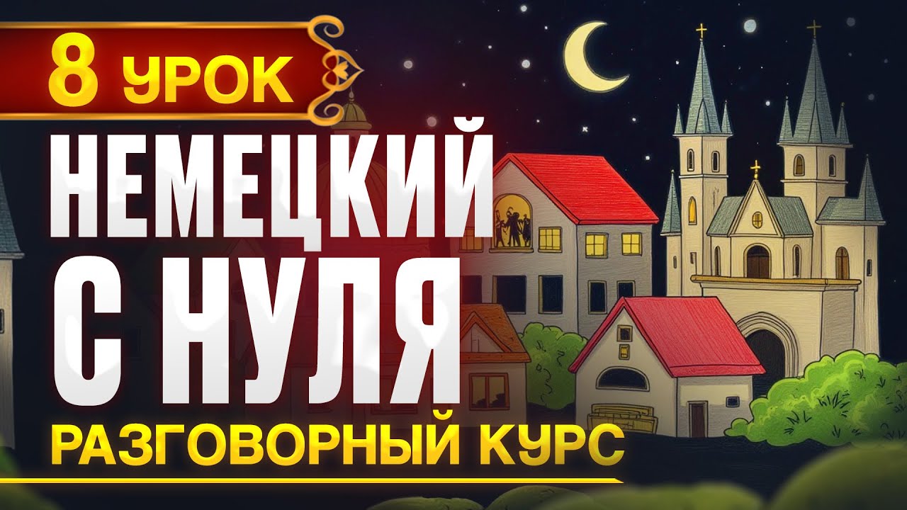 Немецкий с нуля - 8 урок. Новый разговорный (практический) курс