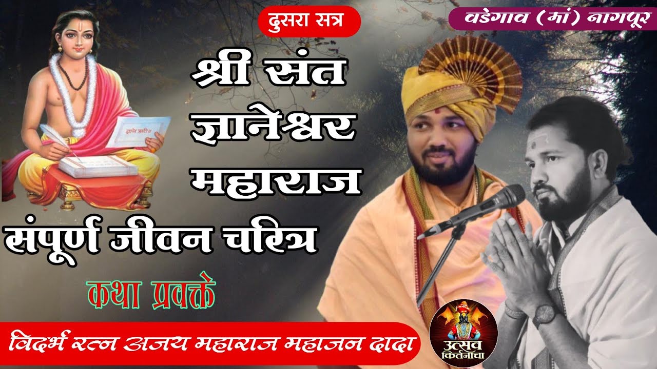 श्री संत ज्ञानेश्वर महाराज संपूर्ण जीवन चरित्र कथा विदर्भरत्न अजय महाराज म.दादा /Ajay M.Mahajan 