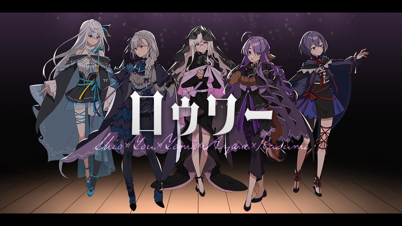ロウワー / covered by 夢野ヨウ×紡葉よみ×八瀬霞×沙月シオ×小犬丸あやね