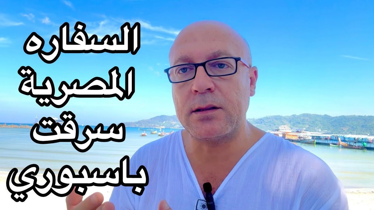 سفارة مصر سرقت باسبوري.. قصة حقيقية
