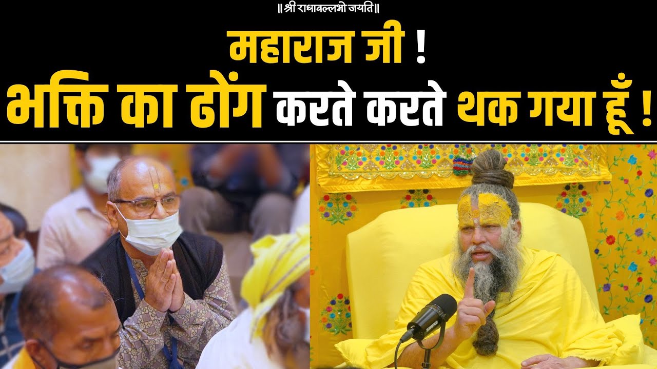 महाराज जी ! भक्ति का ढोंग करते करते थक गया हूँ ! Shri Hit Premanand Govind Sharan Ji Maharaj
