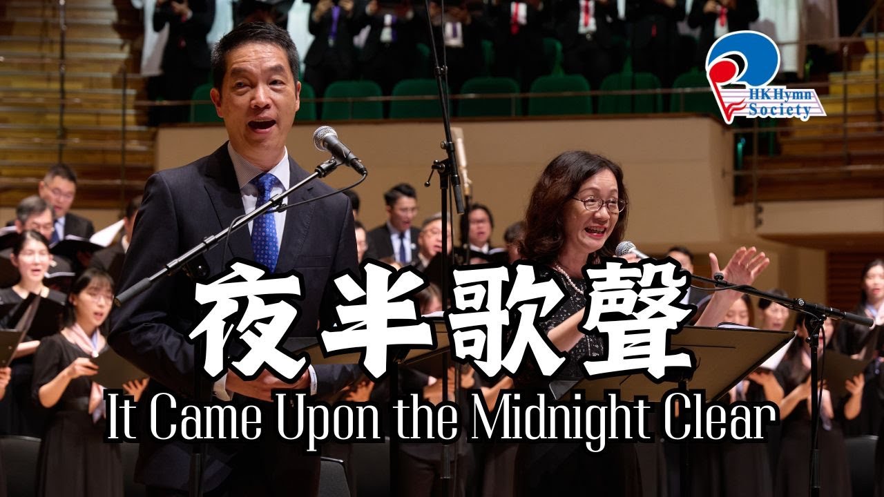 夜半歌聲 It Came Upon the Midnight Clear - 2024 聖詩頌唱會「君王」
