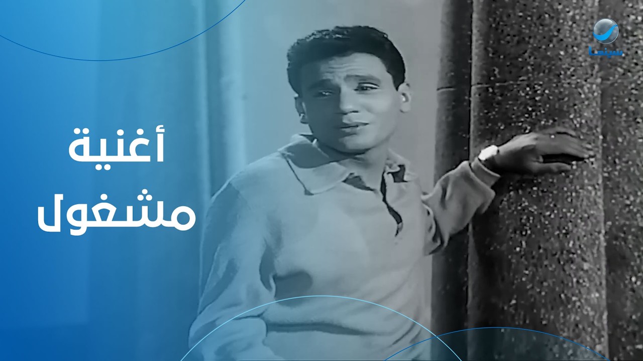 أغنية مشغول للعندليب من فيلم الوسادة الخالية