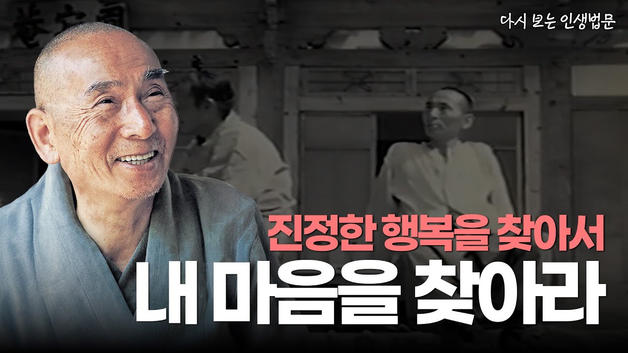 [#서암스님] 자신 안의 부처를 발견하라 #다시보는인생법문