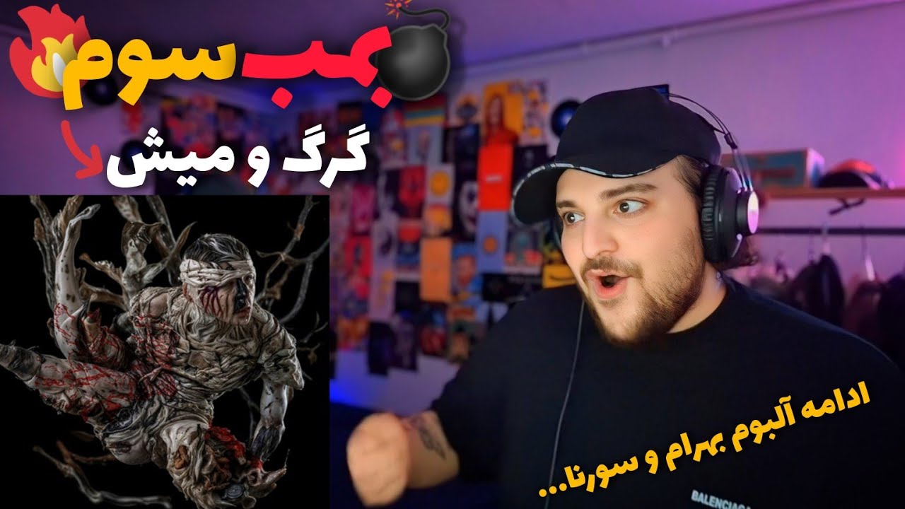 Bahram X Ali Sorena - Gorgo mish(Reaction)ری‌اکشن آلبوم جدید سورنا و بهرام گرگ‌و‌میش