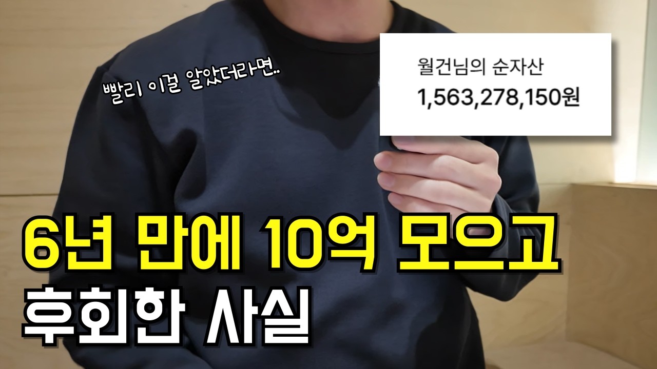 월급200 직장인이 6년만에 10억모은 방법과 후회되는 것. 평범한 사람이 부자되는 방법