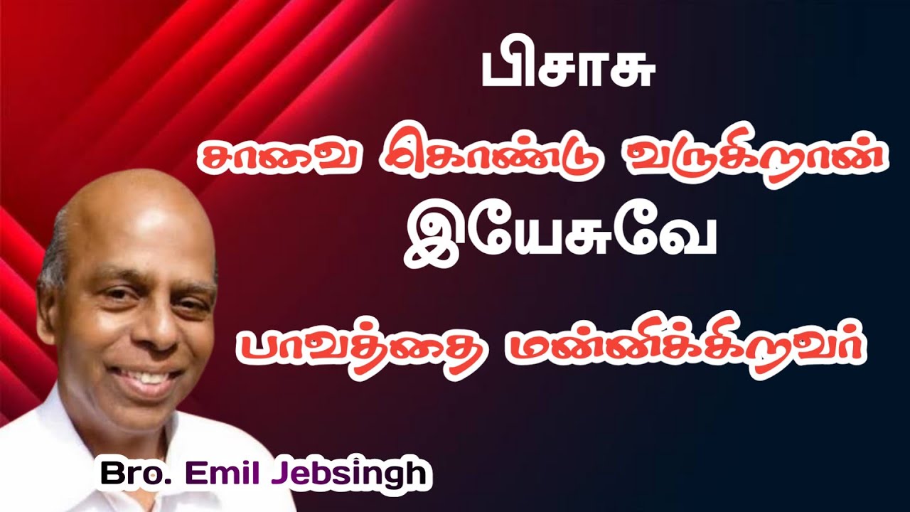 இயேசுவே பாவத்தை மன்னிக்கிறவர் | Bro. Emil Jebasingh | Tamil Christian Message