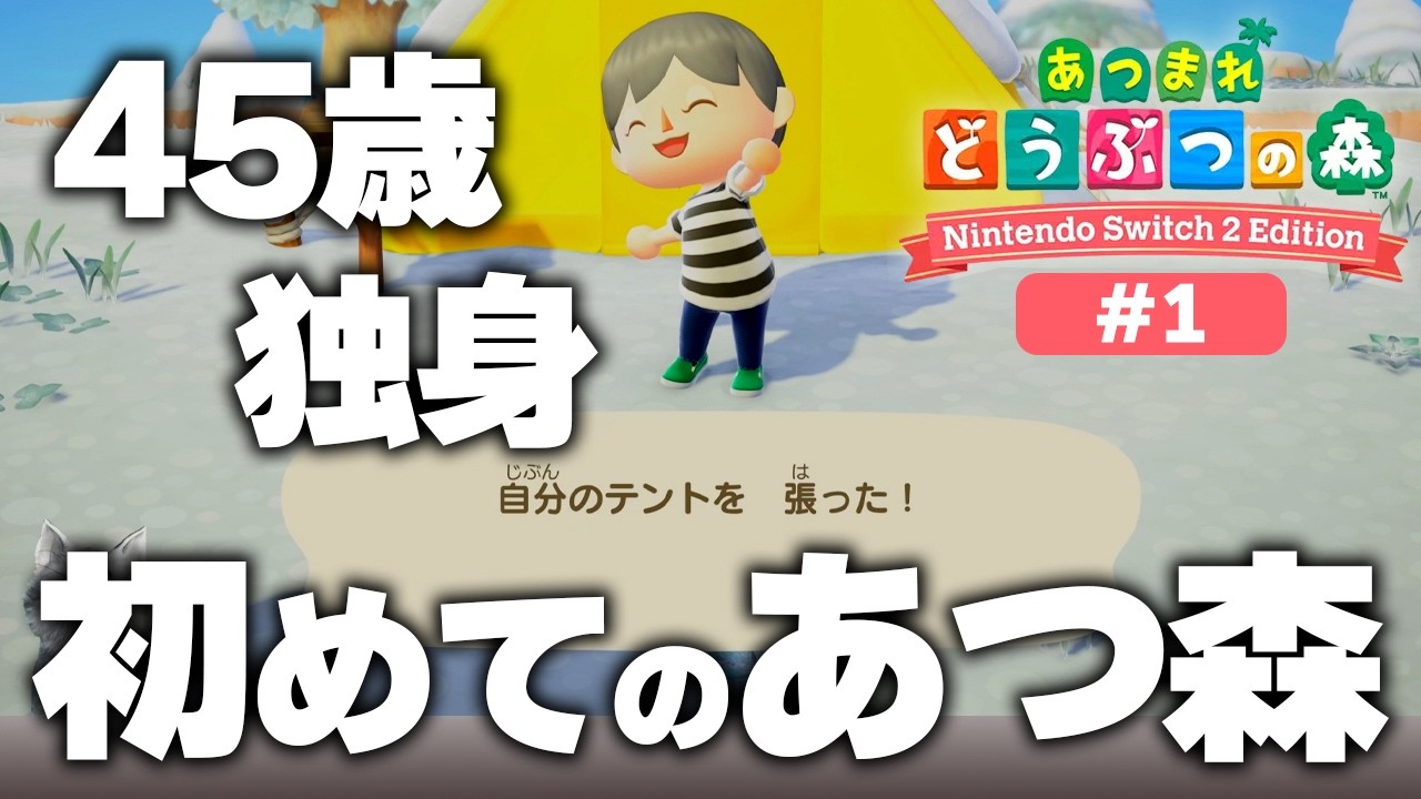 45歳、独身、初めてのあつ森で友達を作りたい！元ホテル総支配人の無人島生活【あつまれどうぶつの森 Nintendo Switch2 Edition】実況プレイ＃1