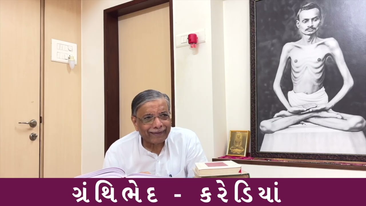 GRANTHIBHED-VYAKHYANSAR -1-140 : 'કરેડિયાં'  કરીને  'ગ્રંથિભેદ' કરવો  ||  Dr.  Deepak  Turakhia