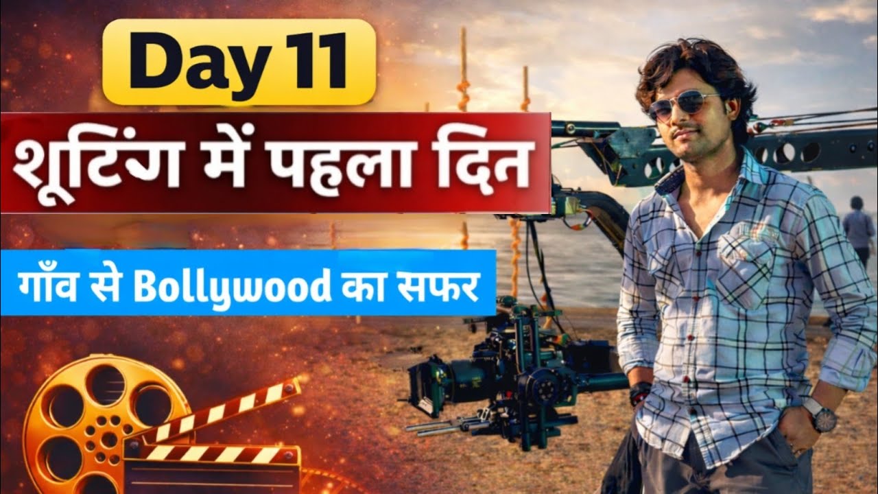 Day 11.Shooting ka pahla din, गाँव से Bollywood का सफर.#dailyvlog #minivlog #trending  