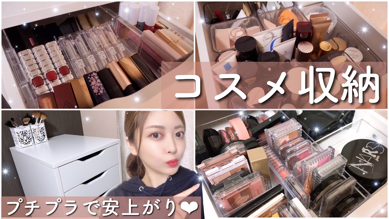 【初公開】プチプラ収納で揃えた安上がりなコスメ収納を紹介❤︎DAISO｜無印良品｜IKEA｜一人暮らし